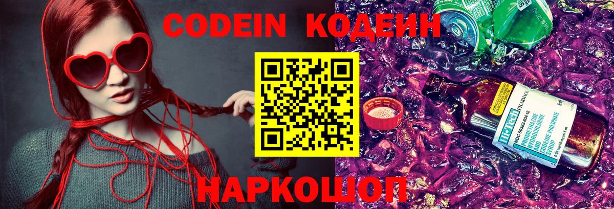 Кодеиновый сироп Lean Purple Drank  Вход с VPN  Волгоград 